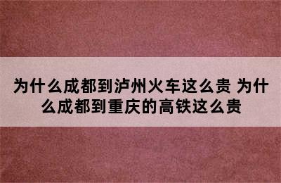 为什么成都到泸州火车这么贵 为什么成都到重庆的高铁这么贵